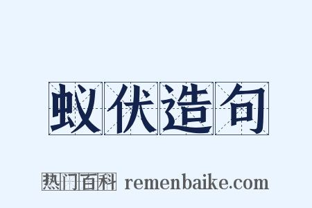 蚁伏造句是什么意思的图片
